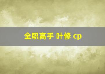 全职高手 叶修 cp